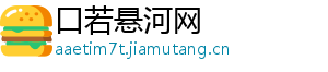 口若悬河网